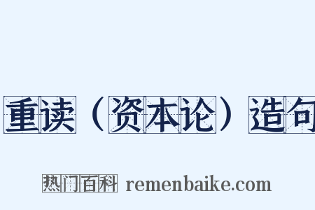 重读（资本论）造句是什么意思的图片